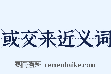 或交来近义词是什么意思的图片